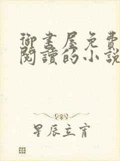 御书屋免费自由阅读的小说