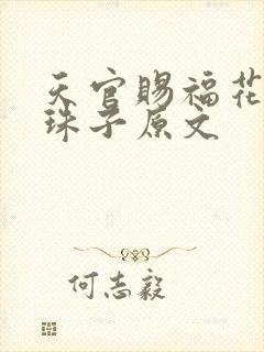 天官赐福花怜塞珠子原文
