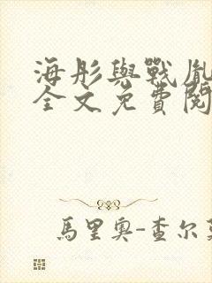 海彤与战胤小说全文免费阅读完整版