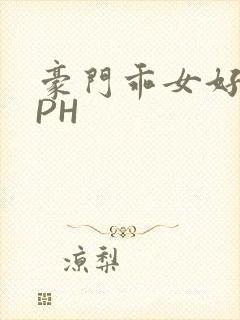 豪门乖女好紧NPH