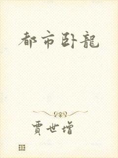 都市卧龙