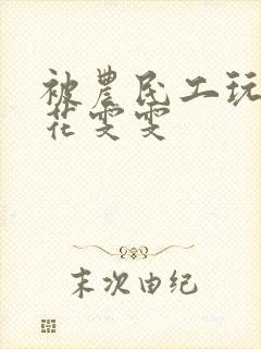 被农民工玩的校花雯雯