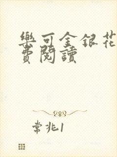 乐可金银花露免费阅读