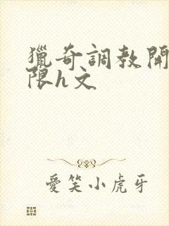 猎奇调教开发极限h文