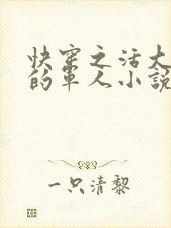 快穿之活大器好的军人小说