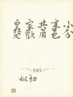 皇家共享小公主楚欢角色分析