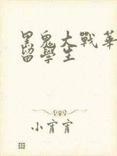 黑鬼大战华裔女留学生