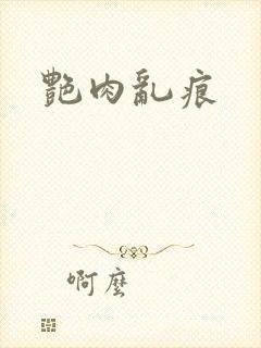 艳肉乱痕
