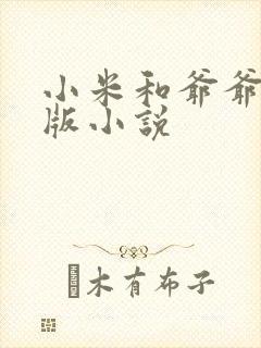 小米和爷爷完整版小说