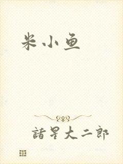米小鱼
