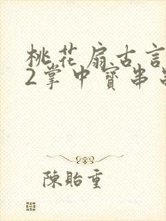 桃花扇古言1v2掌中宝串串香