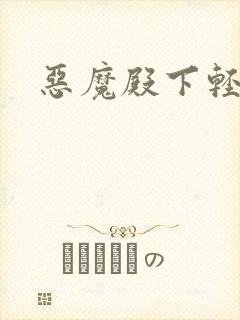 恶魔殿下轻一点