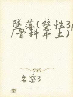 坠落(双性3p/骨科年上)封面