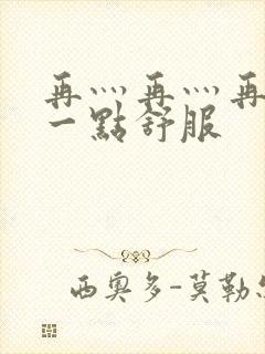 再灬再灬再灬深一点舒服