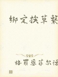 绑定挨草系统后