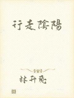 行走阴阳