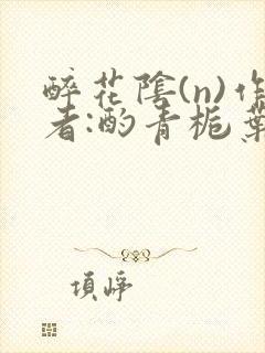 醉花阴(n)作者:酌青栀叶曲桃