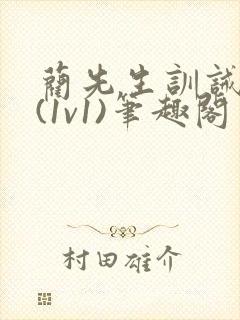 蔺先生训诫日常(1v1)笔趣阁