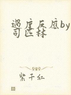 过度反应by阿司匹林