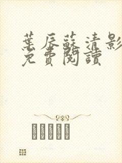 叶辰苏清影全文免费阅读