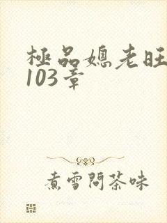 极品媳老旺秦雨103章