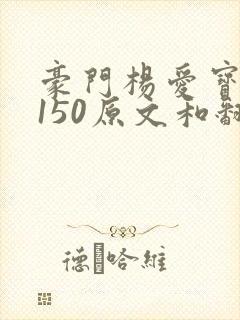 豪门杨爱宝1-150原文和翻译