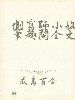 侧写师小姐gl笔趣阁全文阅读