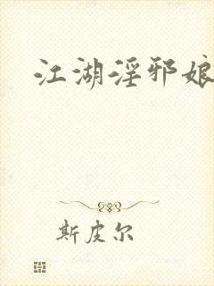 江湖淫邪娘