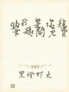 gb我是你亲哥笔趣阁免费阅读