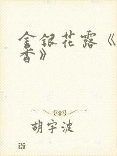 金银花露《帐中香》