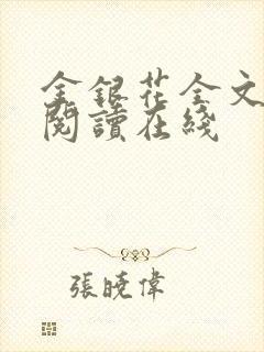 金银花全文免费阅读在线