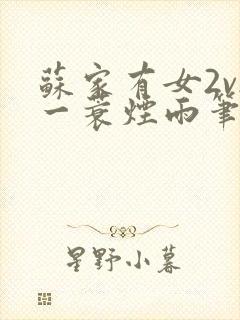 苏家有女2v2一蓑烟雨笔趣阁