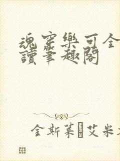 魂穿乐可全文阅读笔趣阁