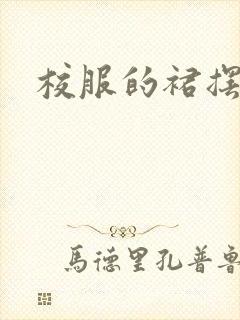 校服的裙摆小说