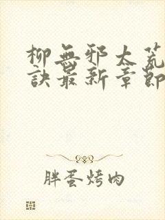 柳无邪太荒吞天诀最新章节