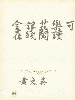 金银花乐可小说在线阅读