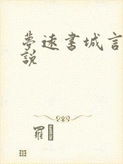 梦远书城言情小说