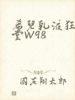 希儿乳液狂飙天堂W98