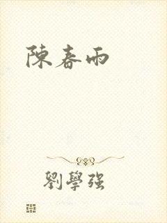 陈春雨
