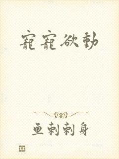 宠宠欲动