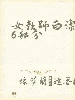女教师白洁第96部分