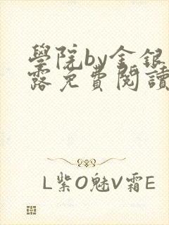 学院by金银花露免费阅读