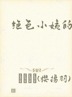 绝色小姨的诱惑封面