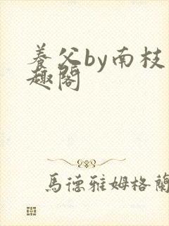 养父by南枝笔趣阁