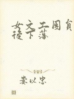 女文工团员的最后下落