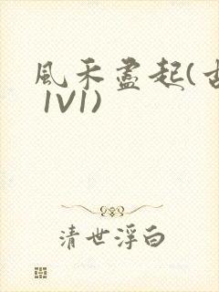 风禾尽起(古言 1V1)