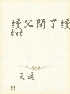 续父开了续女包txt