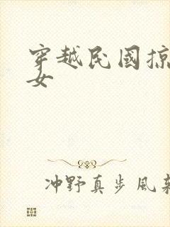 穿越民国掠夺美女