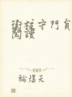 卫校守门员老吴阅读