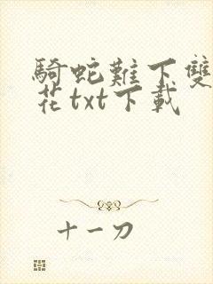 骑蛇难下双金银花txt下载封面